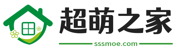 超萌之家